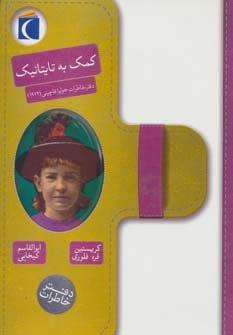 کمک به تایتانیک (دفتر خاطرات جولیا فاچینی (1912))