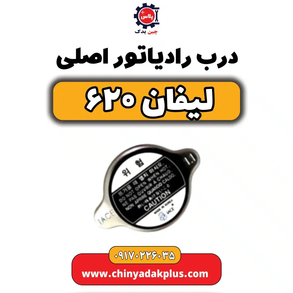 درب رادیاتور اصلی لیفان 620