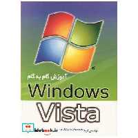 کتاب آموزش گام به گام WINDOWS VISTA اثر مهندس فریدون رضایی-مهندس نوید یاریان