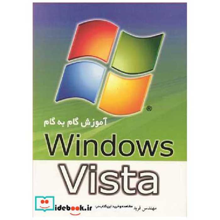 کتاب آموزش گام به گام WINDOWS VISTA اثر مهندس فریدون رضایی-مهندس نوید یاریان