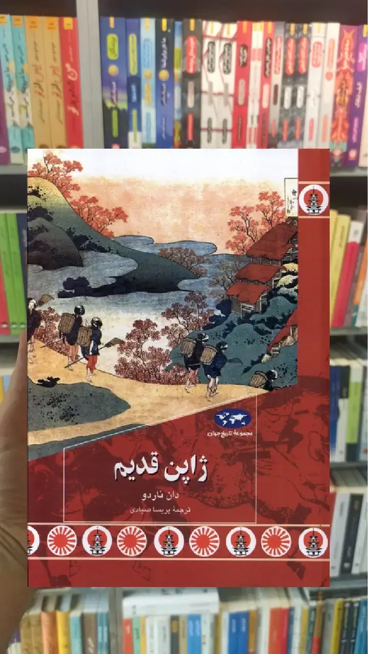 ژاپن قدیم ققنوس - بانک کتاب ماندگار-قیمت-خرید-کتاب-کمک-درسی-کنکور-دانشگاهی