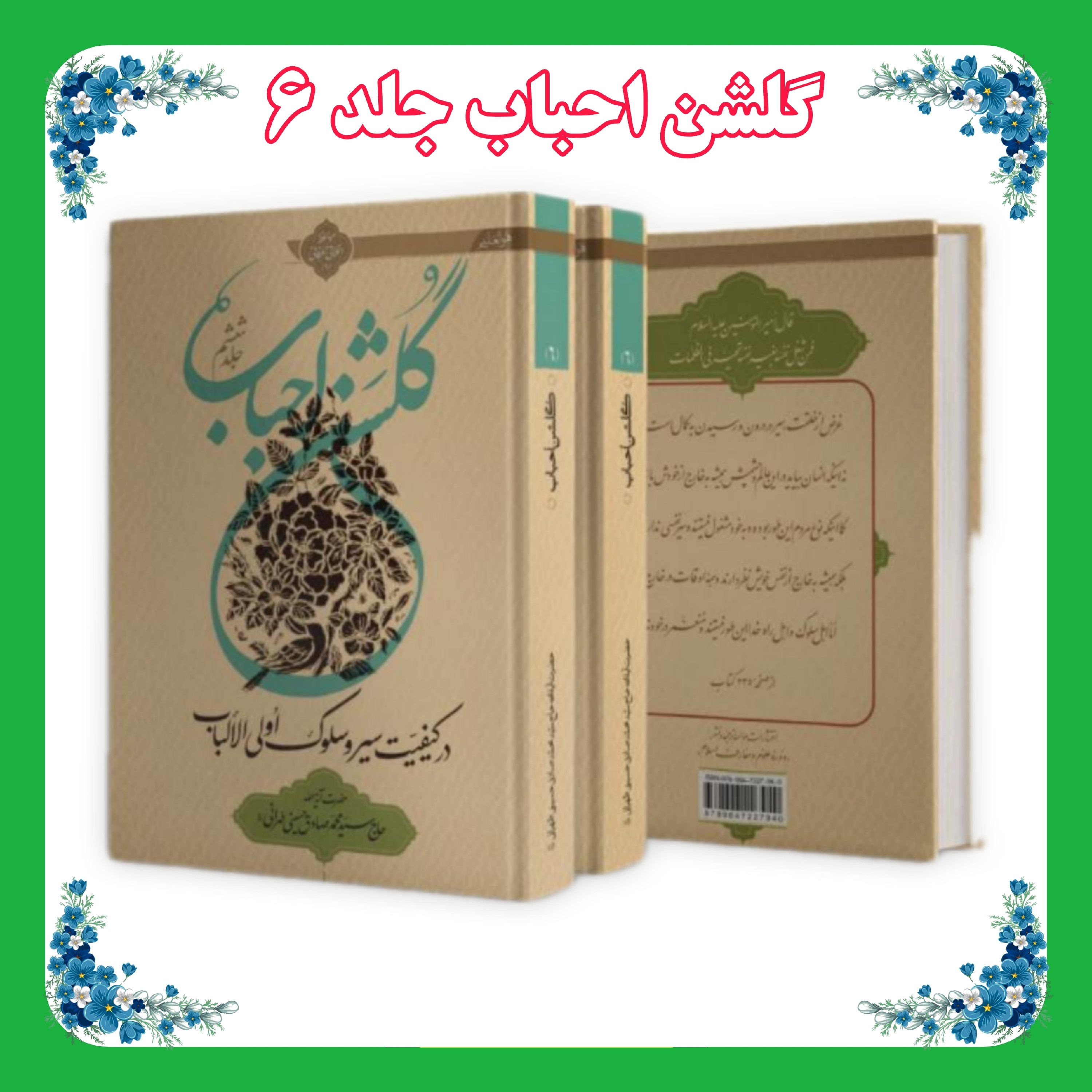 کتاب گلشن احباب جلد 6 شومیز