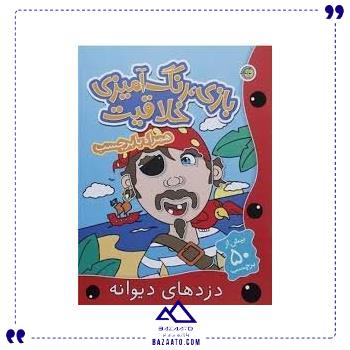بازی رنگ آمیزی دزدها پیام مشرق