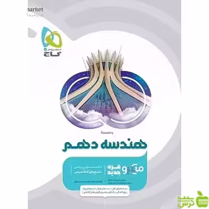 هندسه دهم میکرو گاج - سیب ترش - SibTorsh خرید با تخفیف ویژه