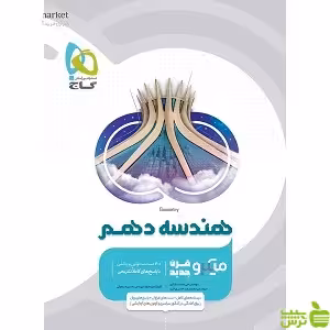 هندسه دهم میکرو گاج - سیب ترش - SibTorsh خرید با تخفیف ویژه