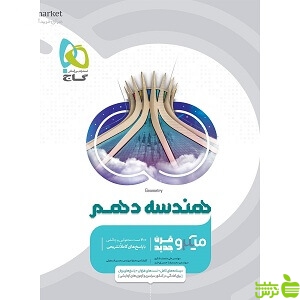 هندسه دهم میکرو گاج - سیب ترش - SibTorsh خرید با تخفیف ویژه