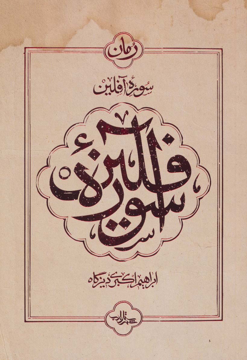 سوره آفلین - ناشربوک | خرید آنلاین کتاب