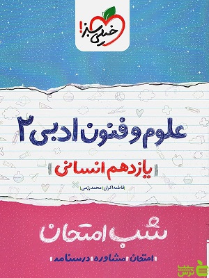 شب امتحان علوم و فنون یازدهم خیلی سبز - سیب ترش - SibTorsh محمد رزمی