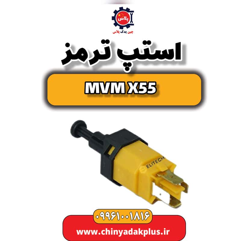 استپ ترمز ام وی ام X55