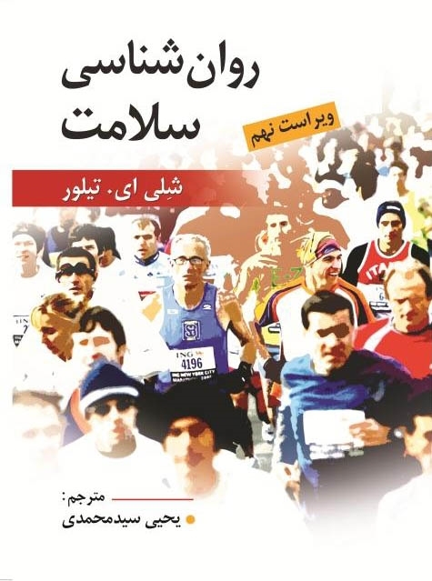 روان شناسی سلامت شلی ای تیلور نشر روان