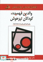 قیمت و خرید کتاب والدین فهمیده کودکان تیزهوش | ایده بوک