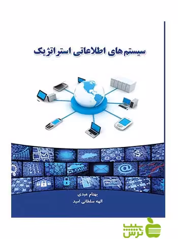 سیستمهای اطلاعاتی استراتژیک سلطانی امید نگاه دانش - سیب ترش - SibTorsh