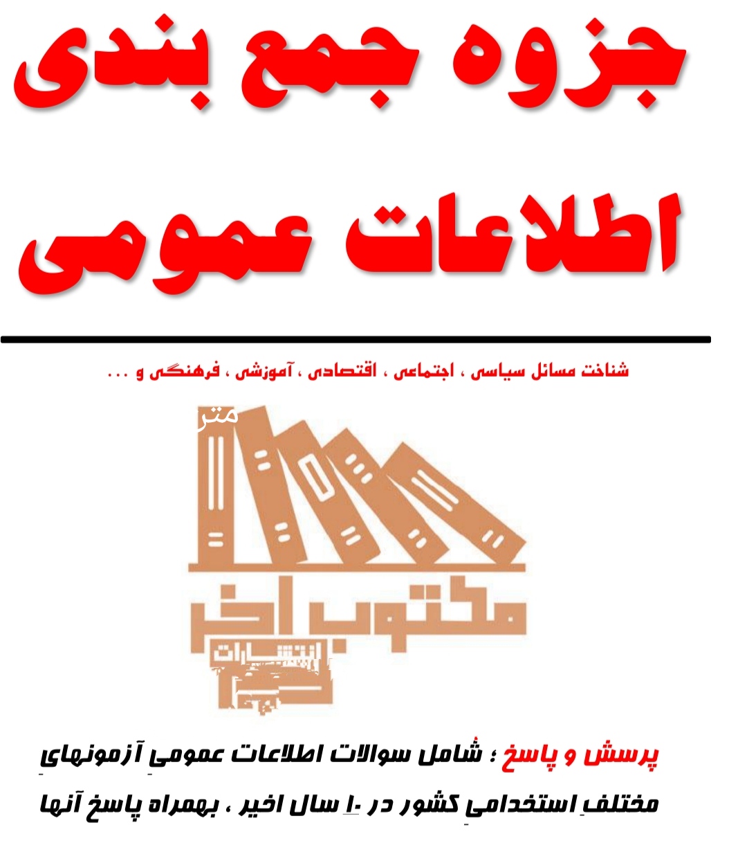 جزوه جمع بندی اطلاعات عمومی ویژه آزمون های مختلف استخدامی
