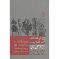کتاب فرهنگ و هویت اثر چارلز لیندولم نشر ثالث