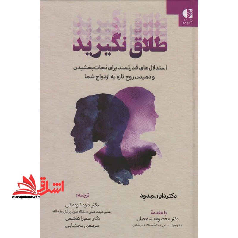 طلاق نگیرید - فروشگاه کتاب اشراق