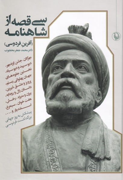 سی قصه از شاهنامه - کتابفروشی کوچه کتاب