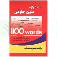 1100 واژه متون حقوقی | رمضانی
