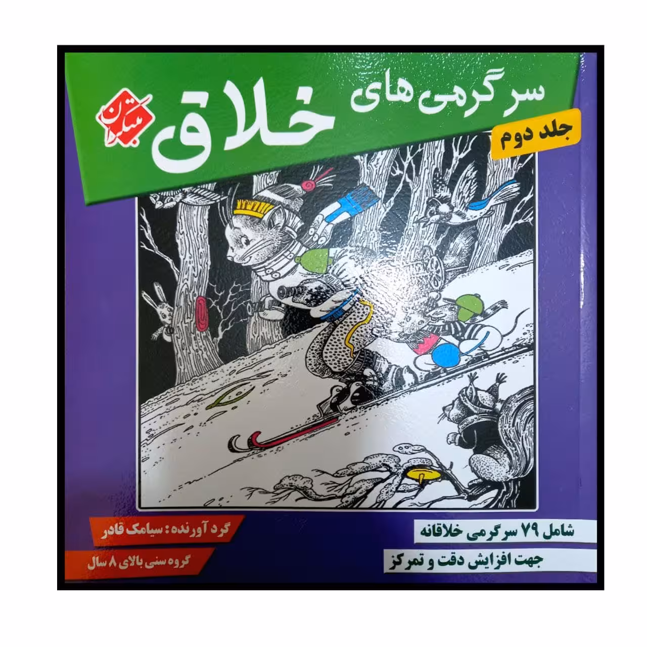 کتاب سرگرمی های خلاق جلد دوم ویژه گروه سنی بالای 8 سال اثر سیامک قادر انتشارات مبتکران