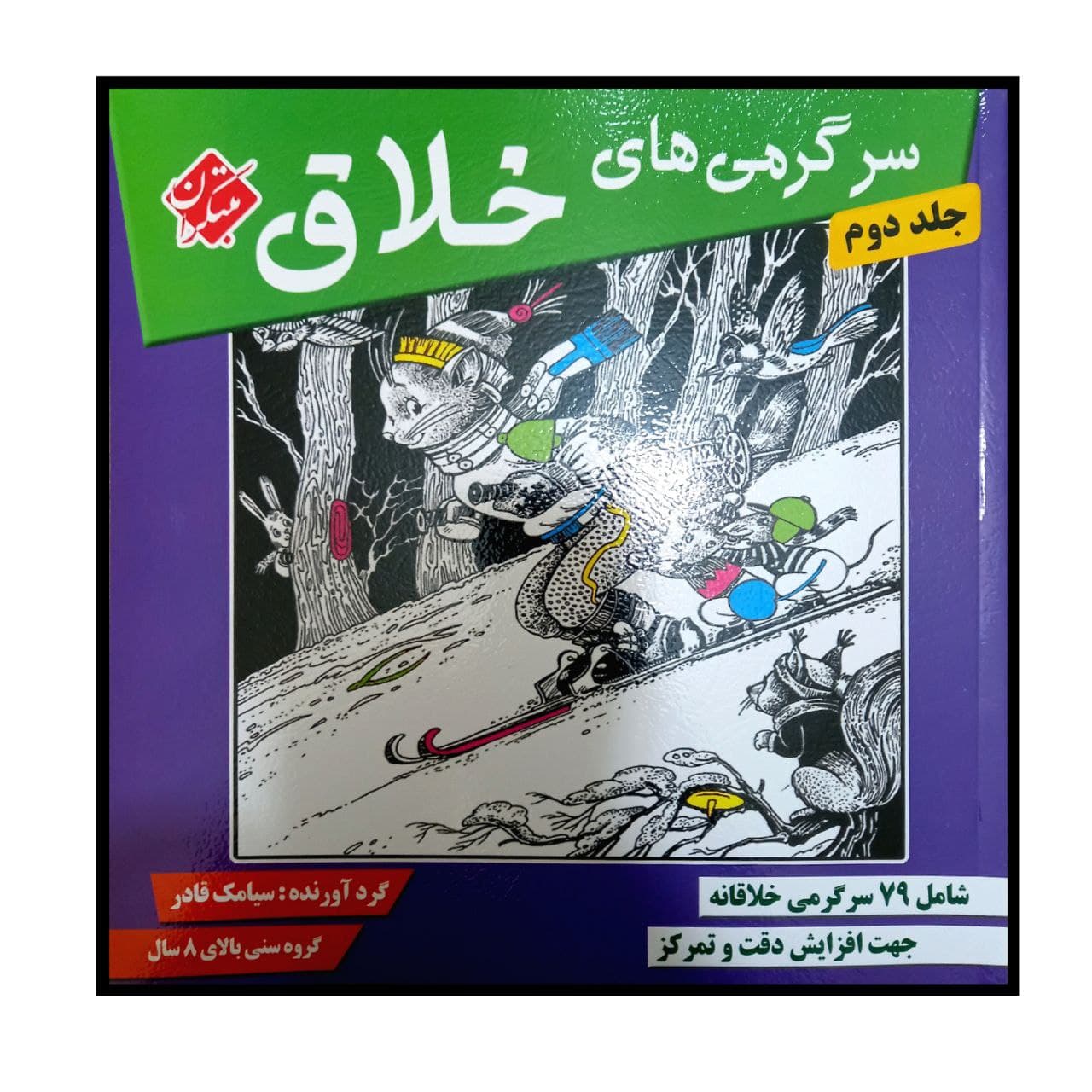 کتاب سرگرمی های خلاق جلد دوم ویژه گروه سنی بالای 8 سال اثر سیامک قادر انتشارات مبتکران