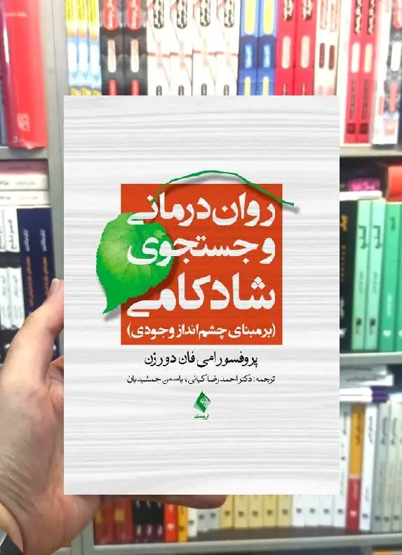 روان درمانی و جستجوی شادکامی برمبنای چشم اندازی وجودی ارجمند