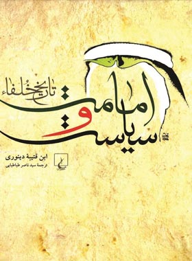 امامت و سیاست - تاریخ خلفاء - اثر ابن قتیبه دینوری - انتشارات ققنوس | چی بخونم