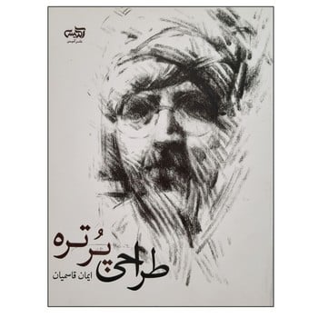 طراحی پرتره - کتاب‌فروشی کوچه کتاب