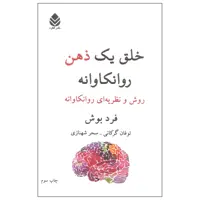 کتاب خلق یک ذهن روانکاوانه اثر فرد بوش نشر قطره