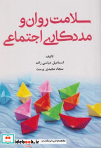قیمت و خرید کتاب سلامت روان و مددکاری اجتماعی | ایده بوک