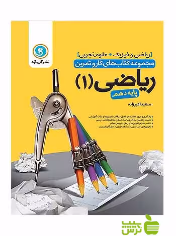 کار و تمرین ریاضی دهم گل واژه - سیب ترش - SibTorsh سعید اکبرزاده