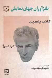 طنزآوران جهان نمایش 6