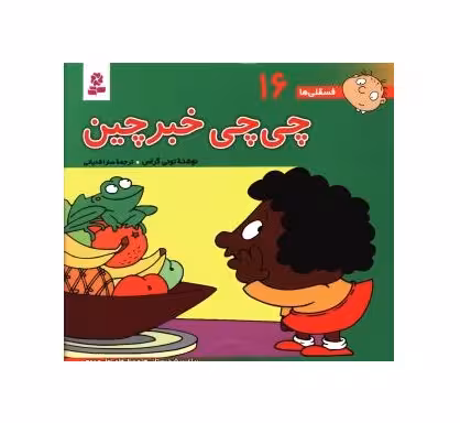 کتاب فسقلی ها 16 چی چی خبرچین