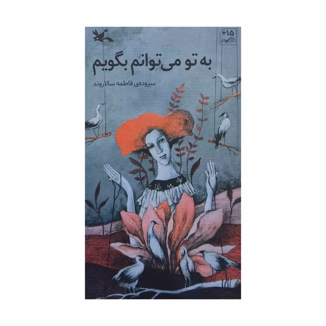 کتاب به تو می توانم بگویم اثر فاطمه سالاروند انتشارات کانون پرورش فکری کودکان و نوجوانان