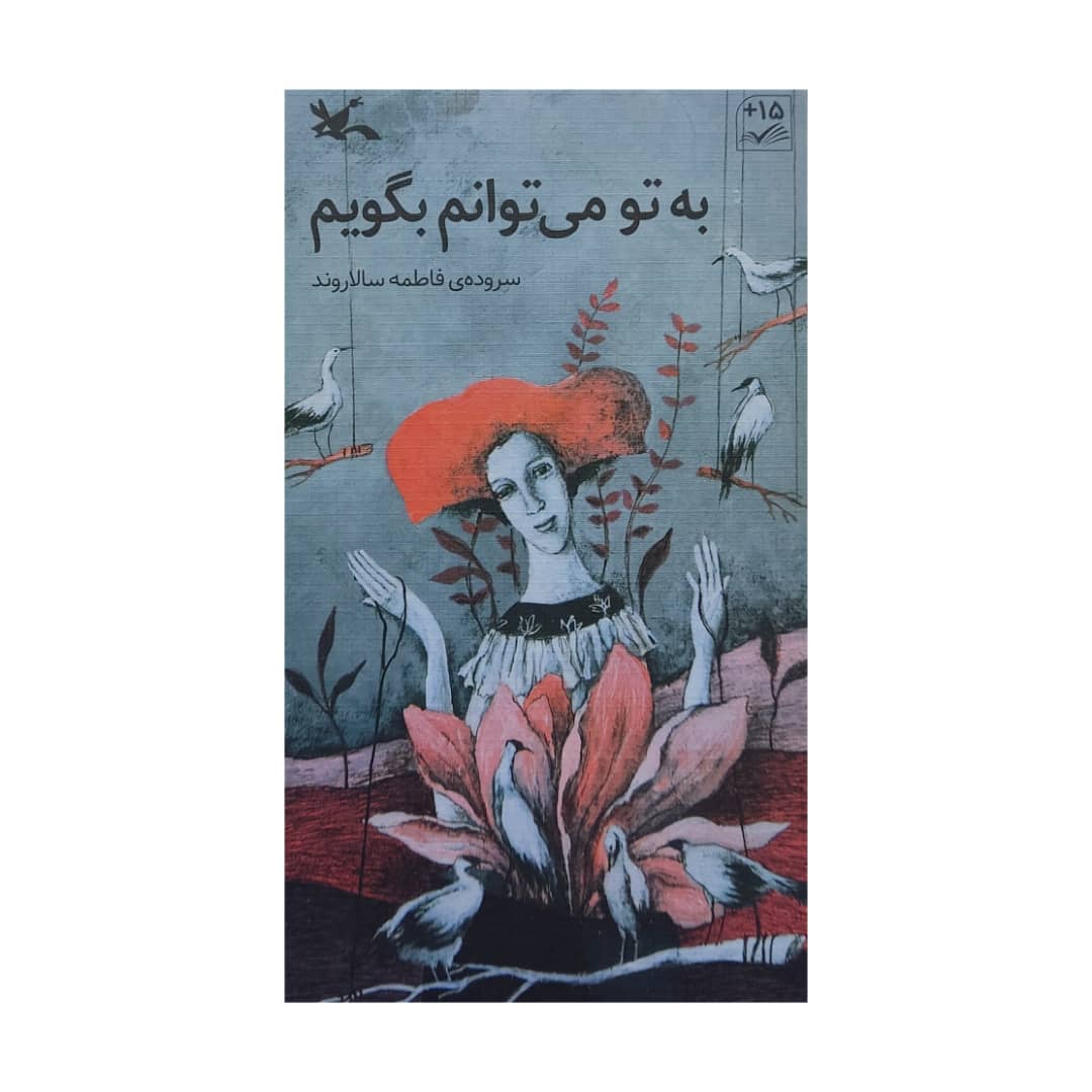 کتاب به تو می توانم بگویم اثر فاطمه سالاروند انتشارات کانون پرورش فکری کودکان و نوجوانان