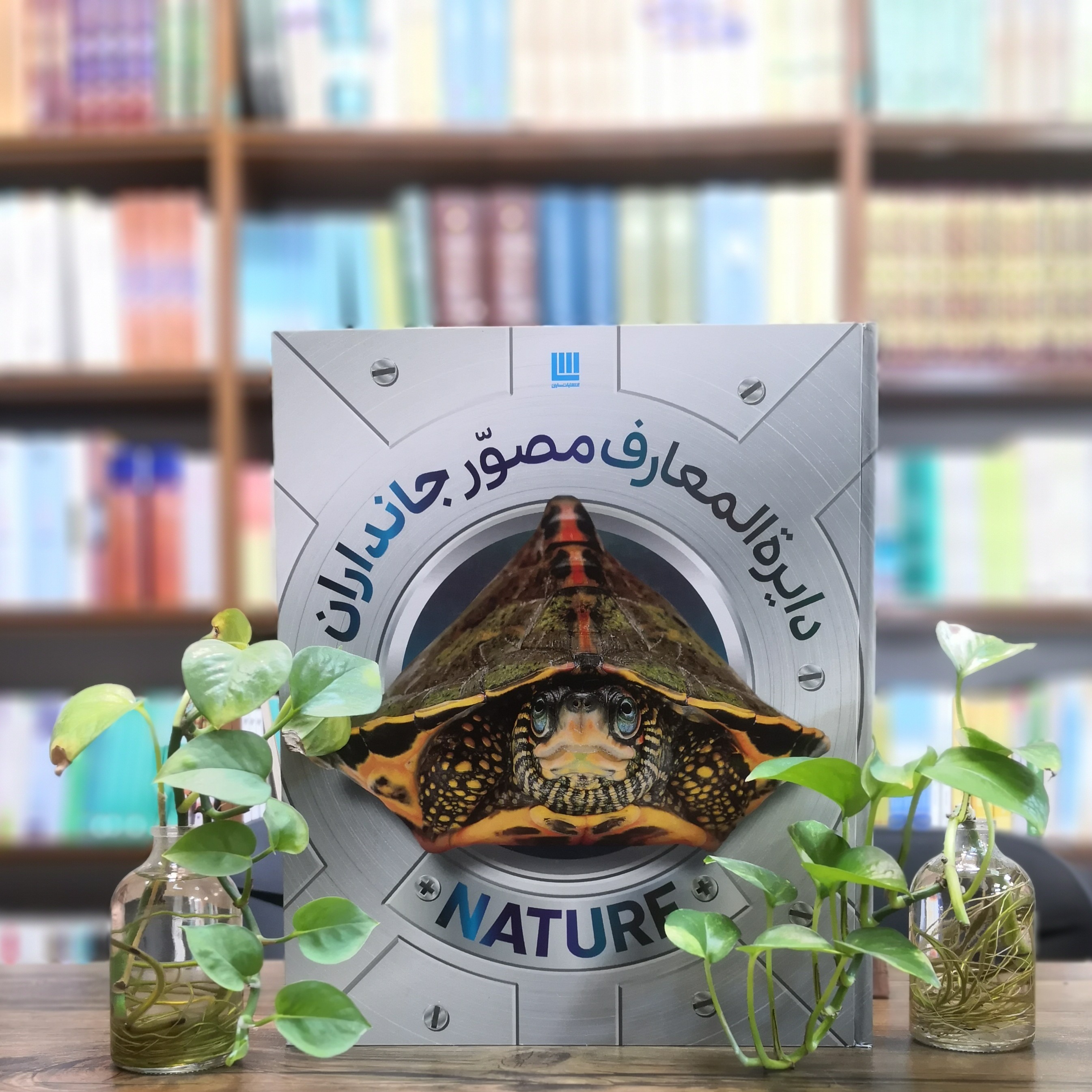 کتاب دایره المعارف مصور جانداران انتشارات سایان
