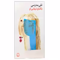 کتاب یکلیا و تنهایی او اثر تقی مدرسی انتشارات فرهنگ جاوید