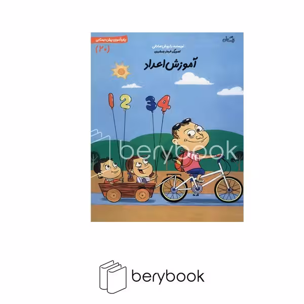 کتاب سلام پیش‌دبستانی ها 20 / آموزش اعداد / شومیز/ نیستان