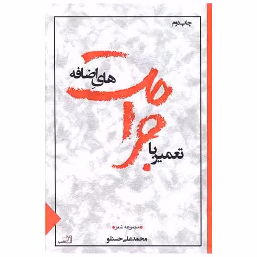 کتاب تعمیر با جراحت های اضافه اثر محمدعلی حسنلو