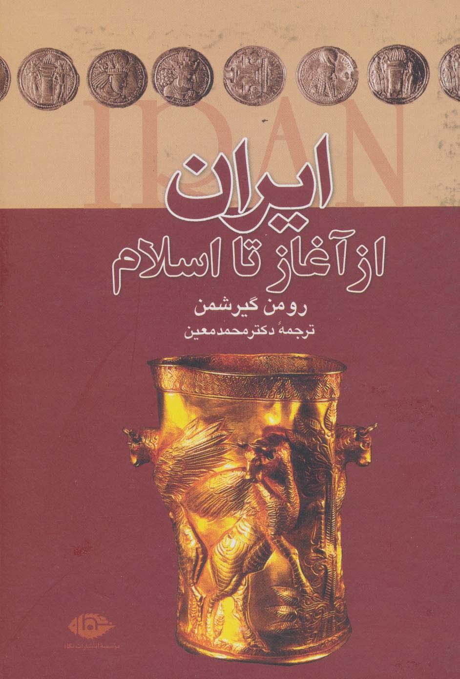 ایران از آغاز تا اسلام - ناشربوک | خرید آنلاین کتاب