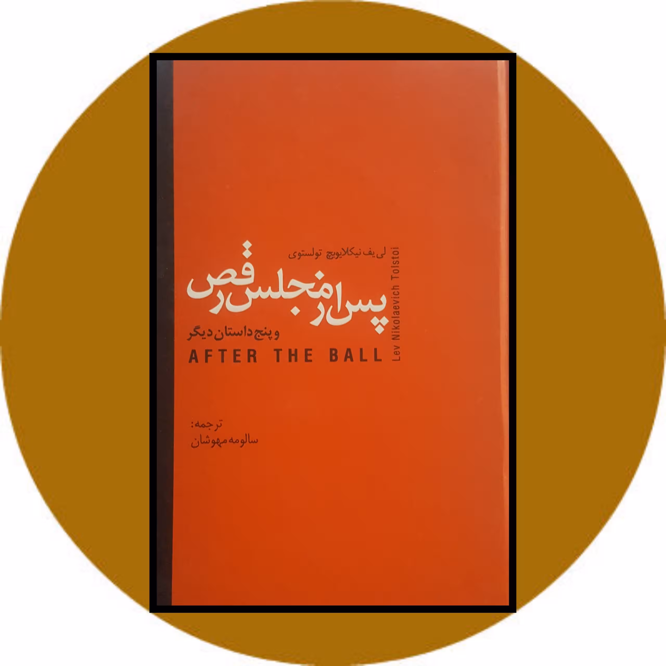 کتاب پس از مجلس رقص چهار داستان دیگر - خرید با چهل درصد تخفیف ازکتاب دایره قهوه ای