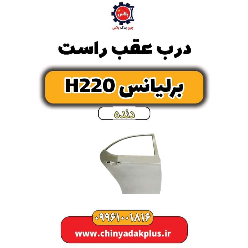 درب عقب راست برلیانس h220 دنده ای