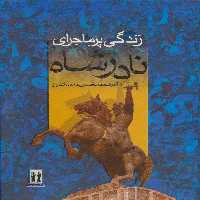 زندگی پرماجرای نادرشاه - ناشربوک | خرید آنلاین کتاب