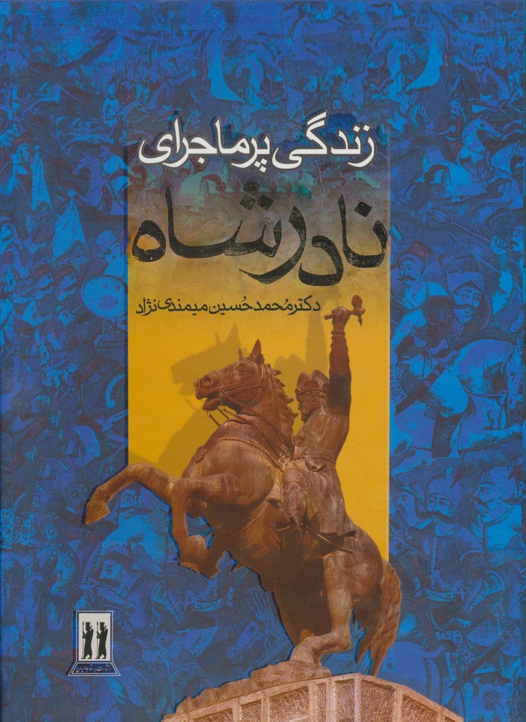 زندگی پرماجرای نادرشاه - ناشربوک | خرید آنلاین کتاب