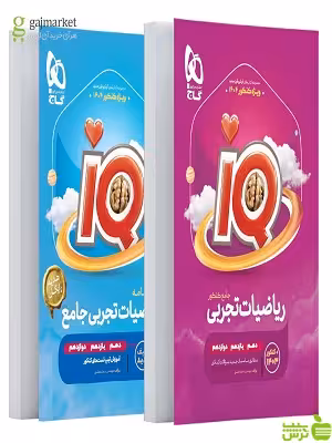 خرید کتاب آی کیو ریاضیات جامع تجربی گاج | خرید با تخفیف