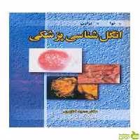 انگل شناسی پزشکی هرولد براون آییژ - سیب ترش - SibTorsh