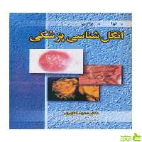 انگل شناسی پزشکی هرولد براون آییژ - سیب ترش - SibTorsh