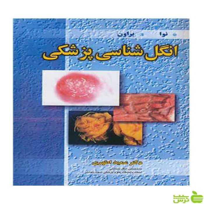 انگل شناسی پزشکی هرولد براون آییژ - سیب ترش - SibTorsh