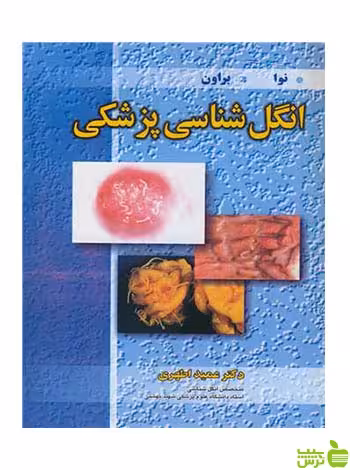 انگل شناسی پزشکی هرولد براون آییژ - سیب ترش - SibTorsh