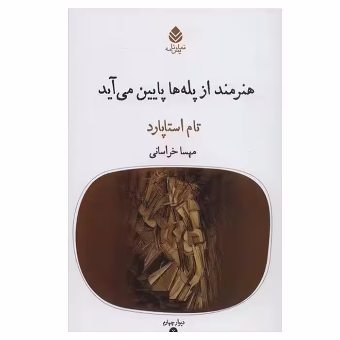 کتاب هنرمند از پله ها پایین می آید اثر تام اسپارتاد نشر قطره
