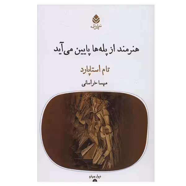 کتاب هنرمند از پله ها پایین می آید اثر تام اسپارتاد نشر قطره