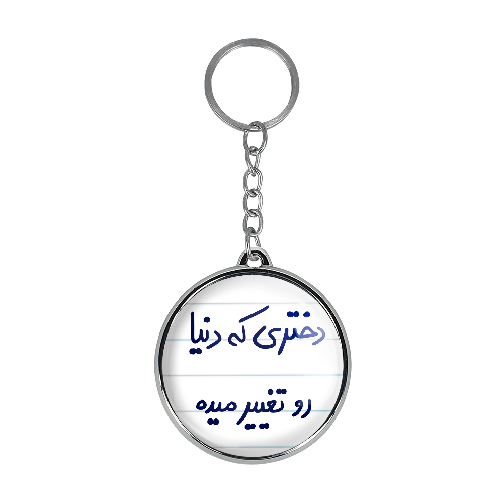 جاکلیدی خندالو طرح دختری که دنیا رو تغییر میده مدل دوطرفه کد 58325832